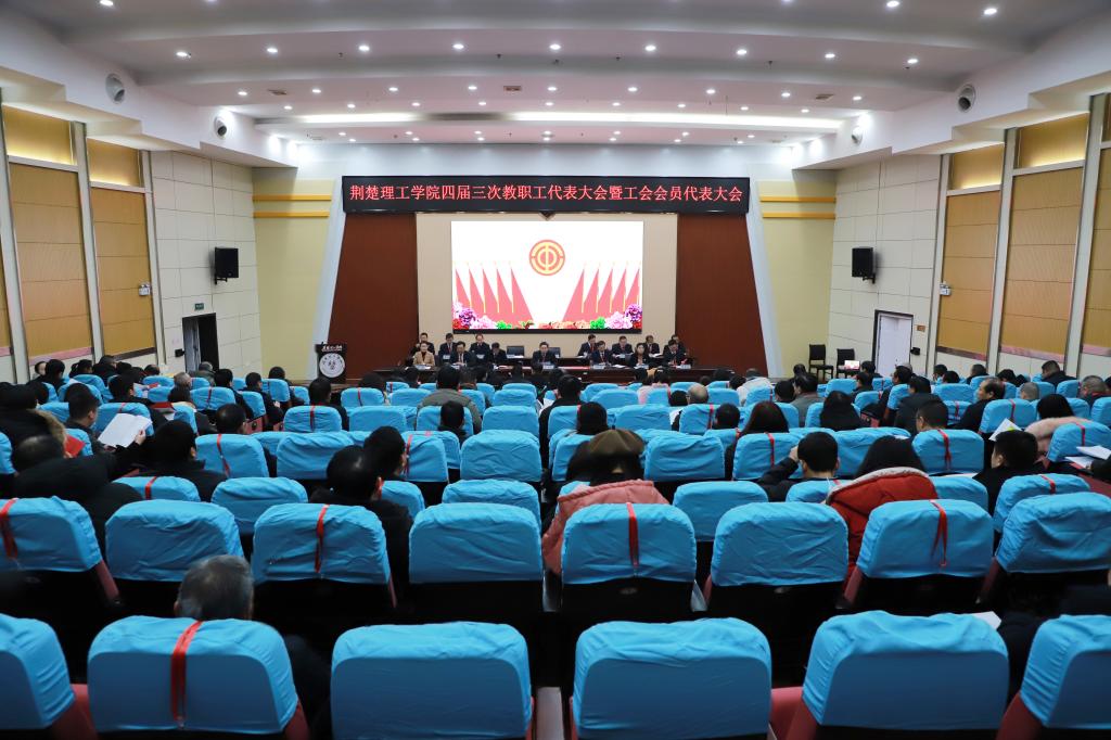 世界杯官网召开四届三次教职工代表大会暨工会会员代表大会
