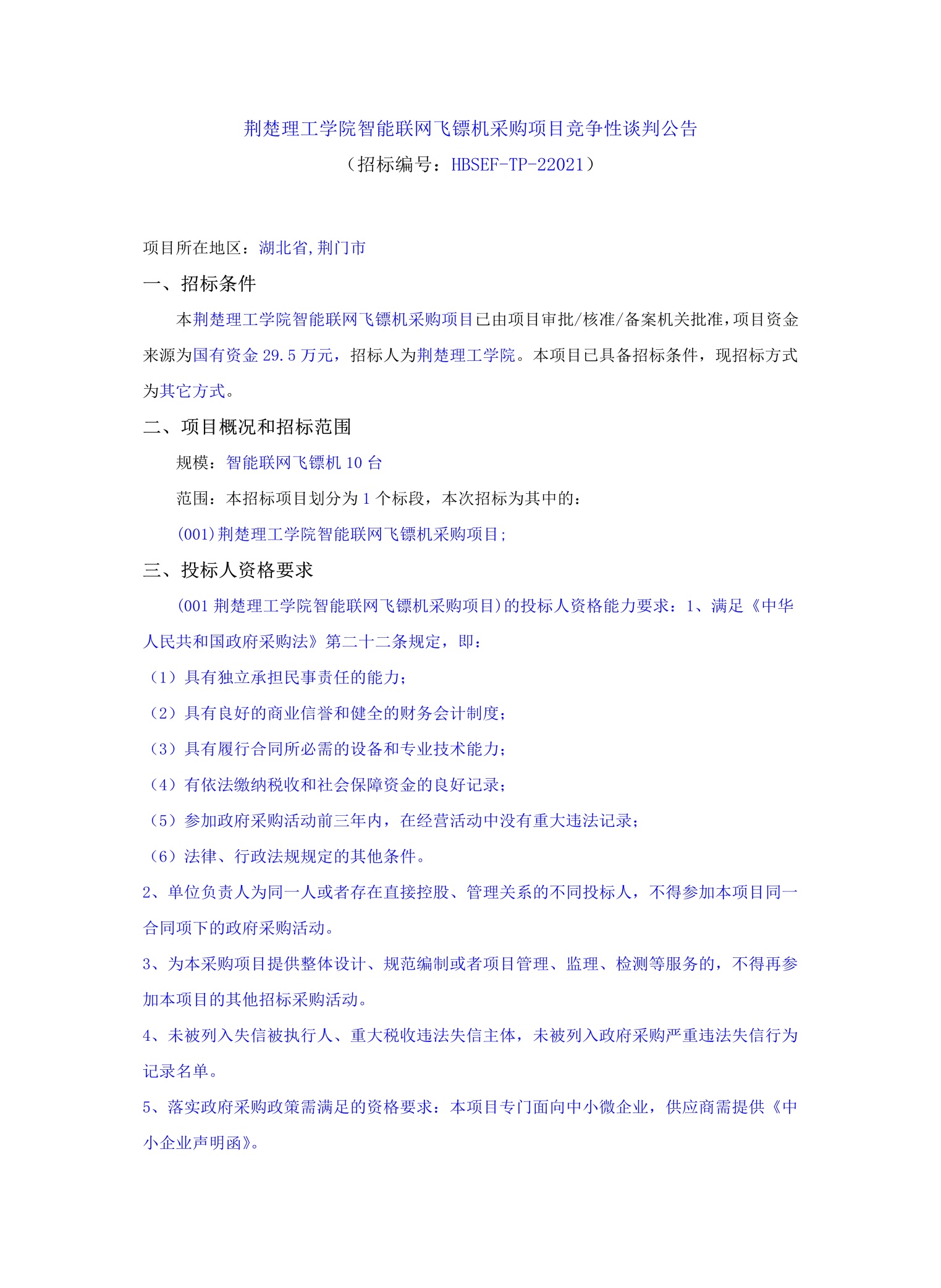 说明: C:\Users\Administrator.AS-20191129XAOK\Desktop\10.142026世界杯官网智能联网飞镖机采购项目_文件转图片_迅捷PDF转换器\10.142026世界杯官网智能联网飞镖机采购项目_1.jpg