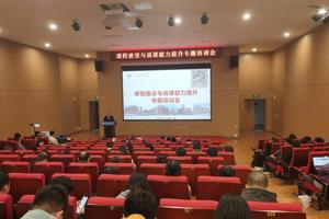 聚焦课程建设 赋能教师发展——beat365手机版官网开展专题培训